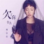 欠了你什么（单曲）详情