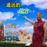 遥远的地方（单曲）试听
