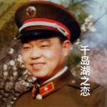 千岛湖之恋（单曲）详情