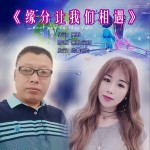 缘分让我们相遇（合唱版）详情