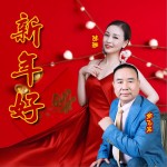 新年好（对唱版）试听