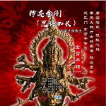 秽迹金刚（咒语加长）详情