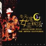 女巫喀秋莎（单曲）详情