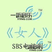 女人 O.S.T. (SBS 电视剧)