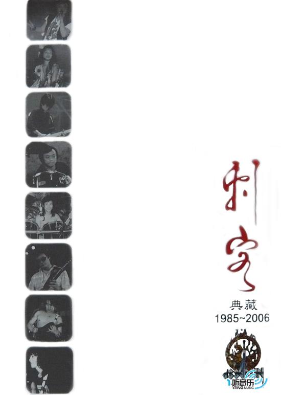 刺客 典藏 (1985-2006)