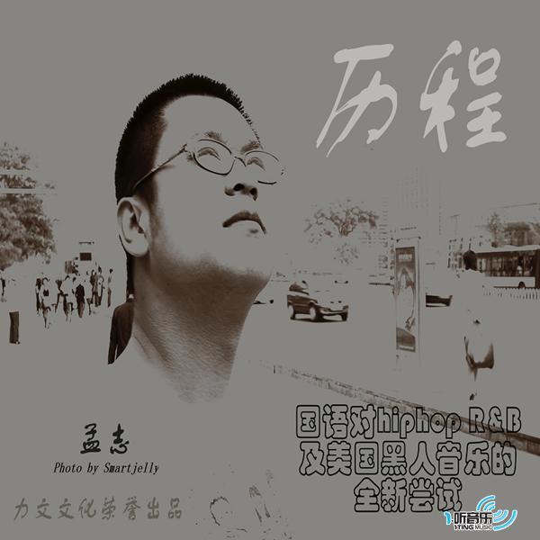 历程