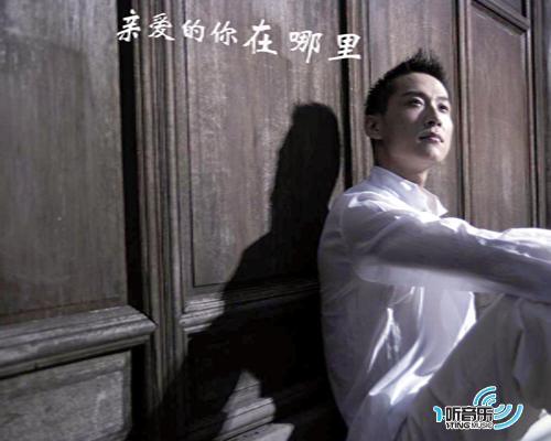 亲爱的你在哪里