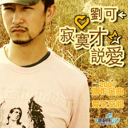 寂寞才说爱
