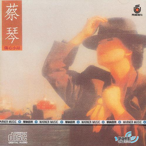 伤心小站