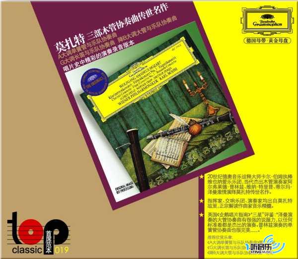 莫扎特三部木管协奏曲《A大调单簧管与乐队协奏曲》 《G大调长笛与乐队协奏曲》 《降B大调大管与乐队协奏曲》