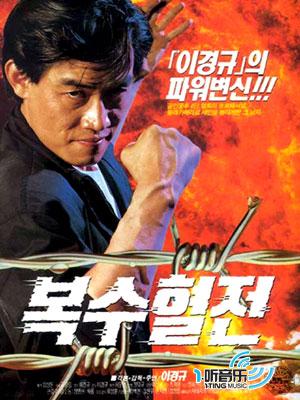 复仇血战 OST