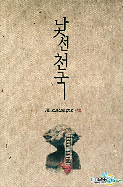 4집 - 낯선 천국