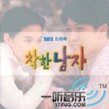 善良的男人OST