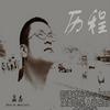 孟志 风雨迷途 试听