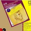 古典音乐 升C小调波洛纳兹舞曲，作品26号之1 热情的快板 试听