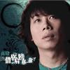 高隆 我的梦中姑娘 试听