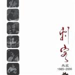 刺客 典藏 (1985-2006)详情