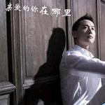 亲爱的你在哪里