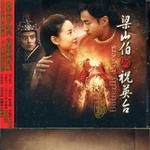 梁山伯与祝英台 电视原声带