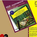 莫扎特三部木管协奏曲《A大调单簧管与乐队协奏曲》 《G大调长笛与乐队协奏曲》 《降B大调大管与乐队协奏曲》