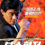 复仇血战 OST