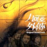 九尾狐外传 OST