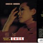 旧曲情怀