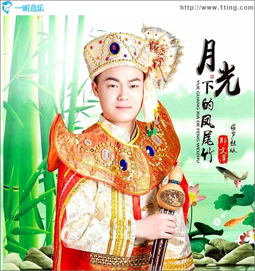 月光下的凤尾竹（葫芦丝版）（单曲）