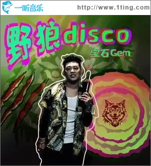 野狼disco（单曲）