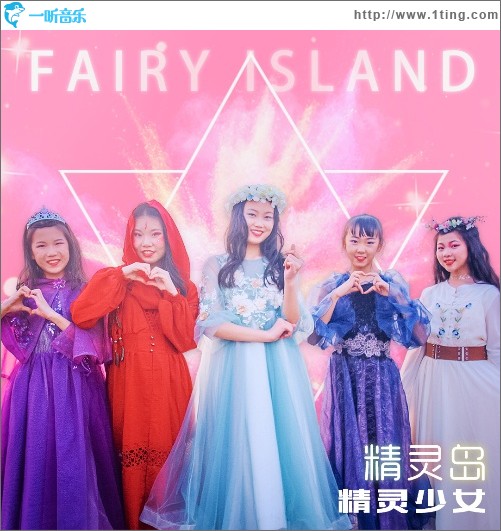 精灵岛（单曲）