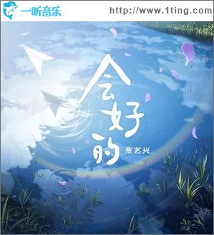 会好的（单曲）