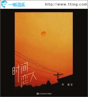 时间恋人（单曲）