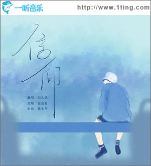 信仰（单曲）