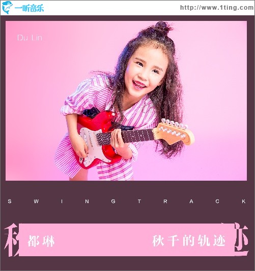 秋千的轨迹（单曲）