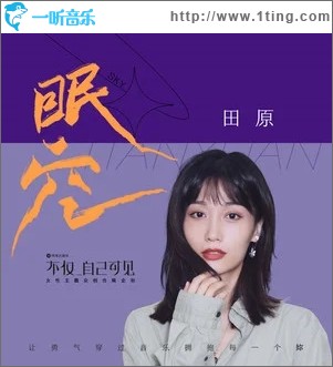眠空（单曲）