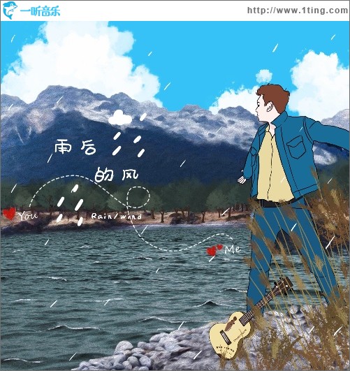 雨后的风（单曲）