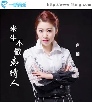 来生不做痴情人（单曲）