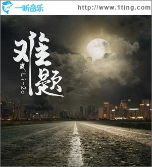 难题（单曲）