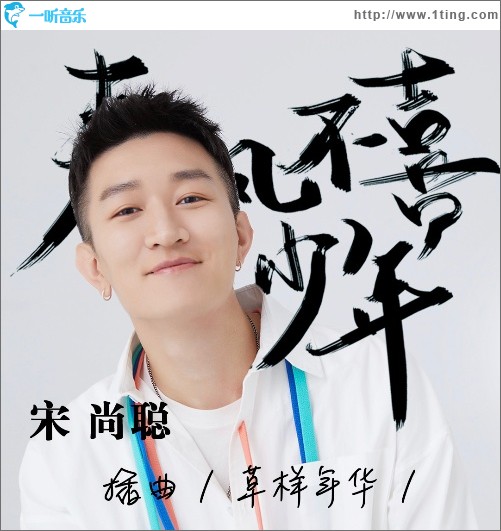 草样年华(网络剧《春风不喜是少年》插曲)（单曲）