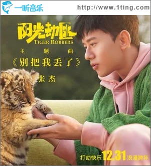 别把我丢了（单曲）