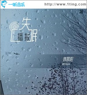 失眠播报（单曲）