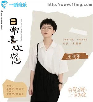 日常喜欢您（单曲）