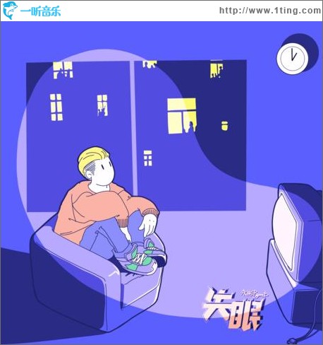 失眠（单曲）