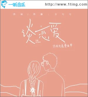 谈恋爱（单曲）