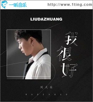 我很好（单曲）