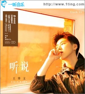 听说（单曲）