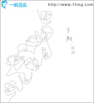 子期（单曲）