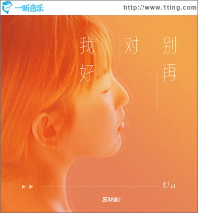 别再对我好（单曲）