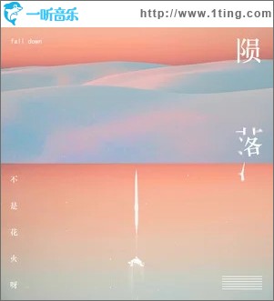 陨落（单曲）