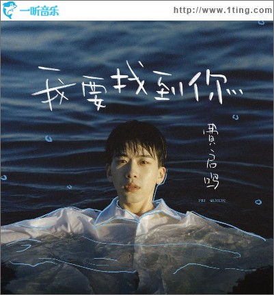 我要找到你（单曲）